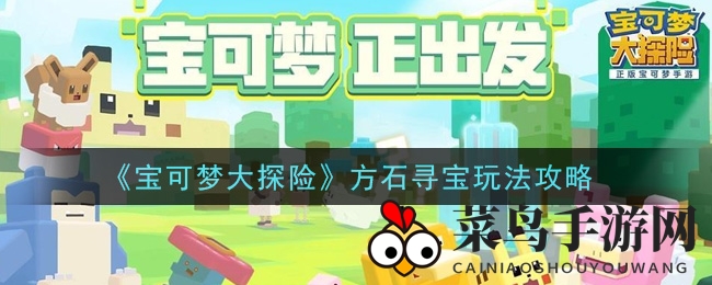 《宝可梦大探险》寻宝秘籍曝光：方石宝藏等你来挖，探险之旅不容错过
