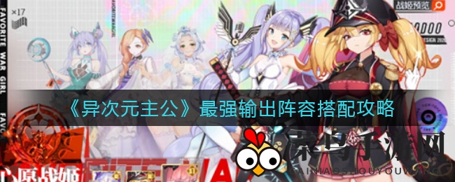 《异次元主公》无敌输出战队组建攻略大揭秘