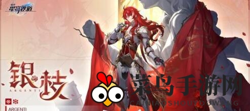 《崩坏：星穹铁道》银枝行迹突破所需材料一览