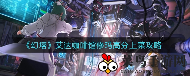 《幻塔》美食攻略：揭秘艾达咖啡馆高分菜式