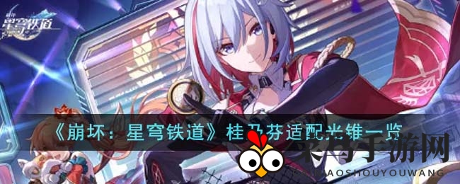 《崩坏星穹铁道》桂乃芬光锥攻略，四大神装助你独霸战场