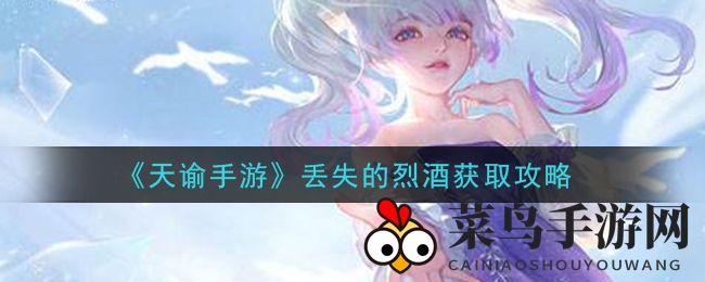 《天谕》手游探秘：揭秘失落酒液寻宝奇境之旅