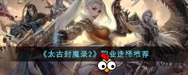 《太古封魔录2》揭秘：探秘职业奥秘，解锁战场新篇章，成就游戏霸主之路