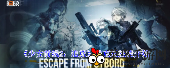 《少女前线2：追放》萌系精英人形维克托技能解析，战斗实力大揭秘！