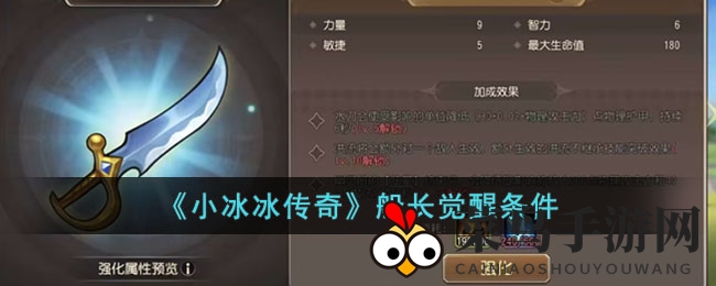 《小冰冰传奇》船长觉醒攻略：揭秘海洋霸主升级秘籍，战力飙升！