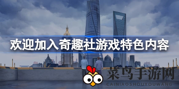 《奇趣社大集结》国产视觉小说即将上市，揭秘57万字剧情，本土化故事精彩不容错过