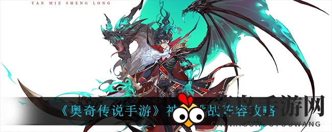 《奥奇传说手游》神启挑战攻略全解析：探索神秘进化之路