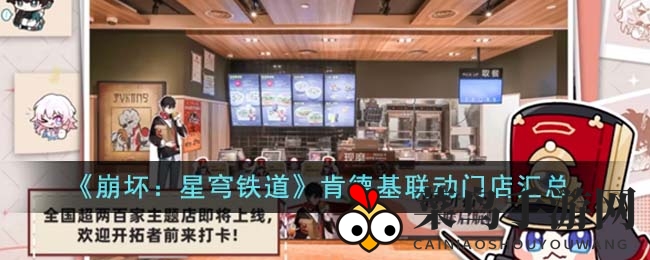 《崩坏星穹铁道》肯德基联动狂欢来袭，限时快闪活动全城寻帕姆贴纸