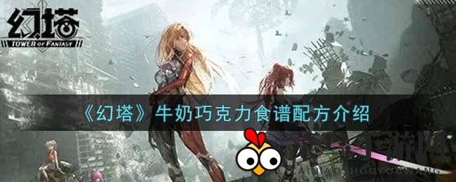 《幻塔手游》独家揭秘：制作美味牛奶巧克力，恢复生命值攻略大放送