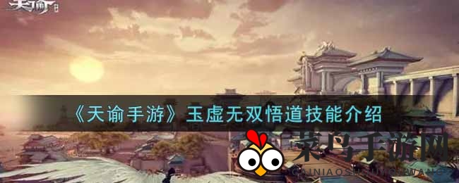 《天谕》玉无之秘：揭秘悟道技能独步江湖之道