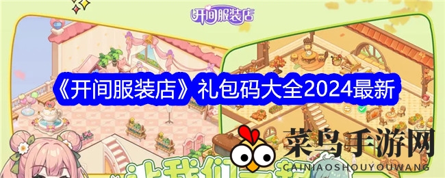 《开间服装店》礼包码大全2024最新