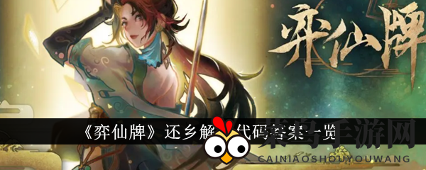 《弈仙牌》谜题解密之旅，解锁神秘代码，共闯还乡奖励之门