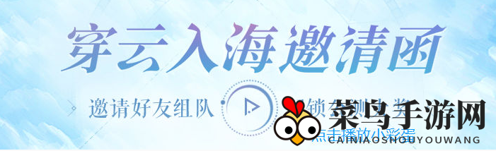 《天谕手游》组队赢好礼活动一览