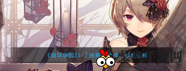 《崩坏学园2》终焉女武神攻略：解锁强大技能，打造无敌阵容