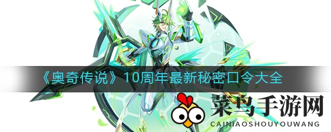 《奥奇传说》十周年狂欢盛典来袭，独家兑换密码揭秘，福利活动大放送！