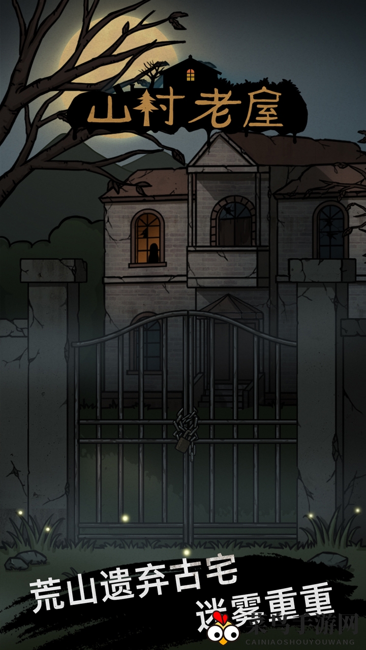 《山村老屋》惊悚探险揭秘：深度攻略助你通关揭秘神秘真相