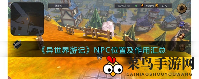 《异世界游记》揭秘：多样化NPC助力奇幻探险之旅