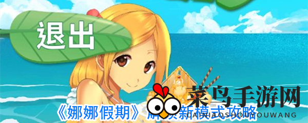 《娜娜假期》手游攻略大公开：探寻隐藏自由模式，青春恋爱冒险等你解锁