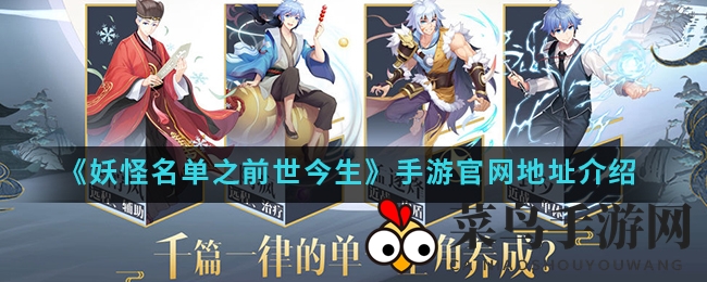 《妖怪名单》正版改编，国风塔防探险，卡通角色集结之旅