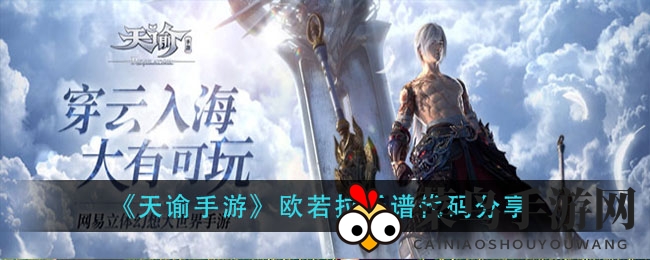《天谕手游》音乐大师秘籍：欧若拉乐谱代码全解析，创作你的音乐传奇