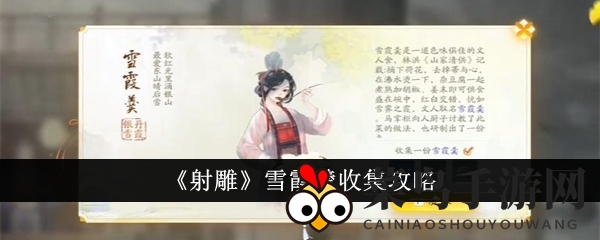 《射雕》雪霞羹收集攻略