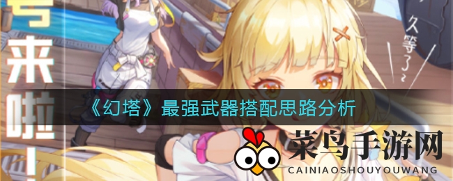 《幻塔》武器秘籍：铸就梦幻组合，畅游奇幻之旅