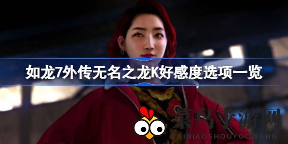 《如龙7外传》攻略：解锁K心动瞬间，夜店魅力邂逅秘籍大公开