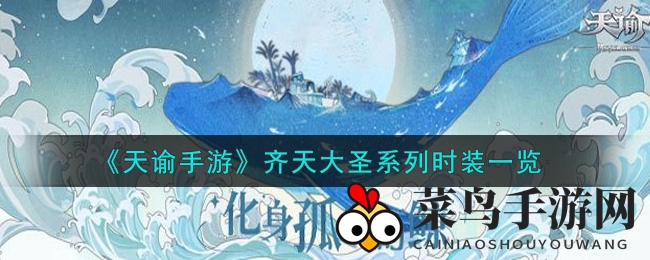 《天谕手游》大圣归来：勇闯四方的齐天风采，装备升级等你挑战！