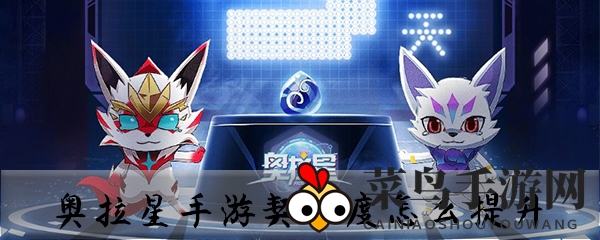 《奥拉星手游》高效提升契合度攻略：紫色亚比速刷技巧大揭秘