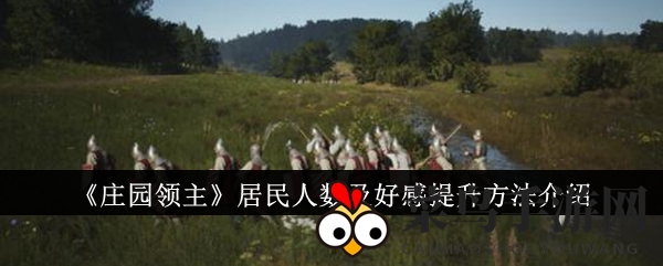 《庄园领主》快速增员指南：市场布局、物资保障，好感度提升技巧揭秘