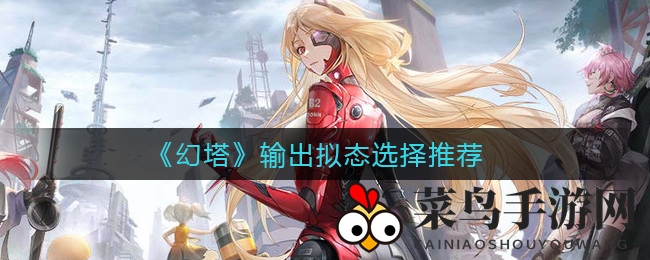 《幻塔》输出拟态选择大揭秘：双枪与四条拟态性能对比解析