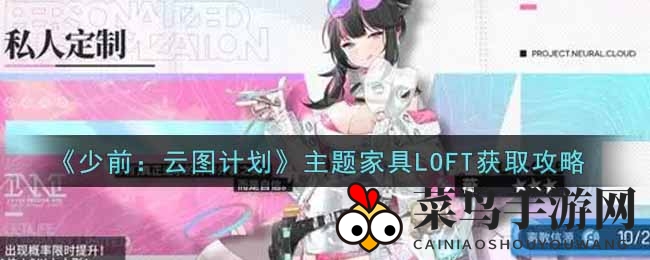 《少女前线：云图计划》主题家具LOFT获取攻略