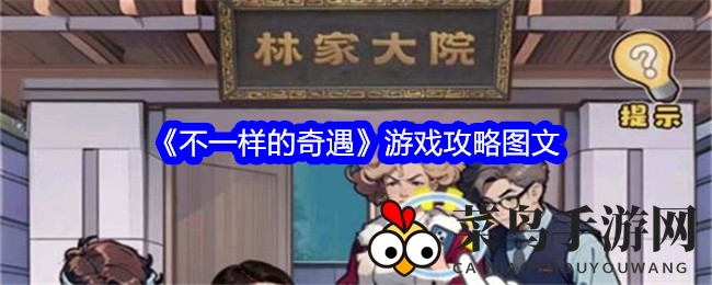 《奇遇之旅》攻略图文大揭秘：新手入门，轻松掌握游戏精髓技巧