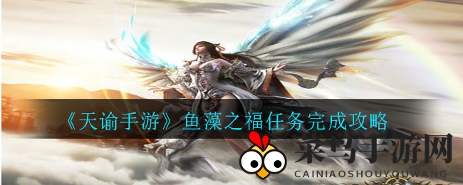 《天谕手游》探秘之旅：解锁鱼藻之福，宝藏宝箱等你来寻