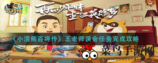 《小浣熊百将传》王老师误会任务完成攻略