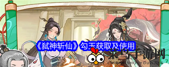 《弑神斩仙》勾玉攻略揭秘：付费货币如何助你征战仙界