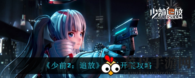 《少前2：追放》新手开荒攻略曝光，轻松征服关卡，掌握角色搭配与战斗策略