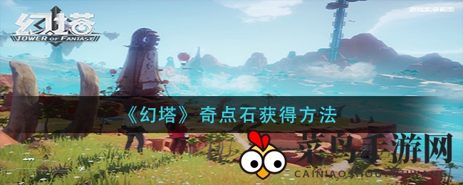 《幻塔》奇点石获取攻略揭秘，开启神秘探险之旅