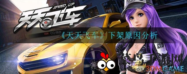 《天天飞车》停服真相