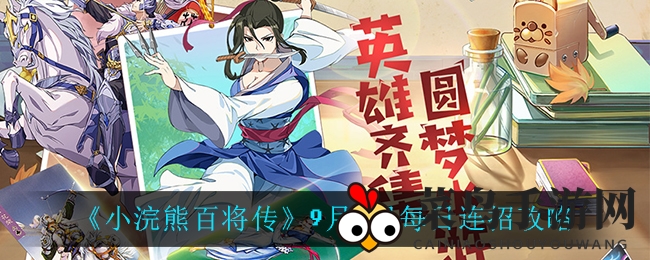 《小浣熊百将传》揭秘：战力飙升，9月8日连招秘籍大公开！