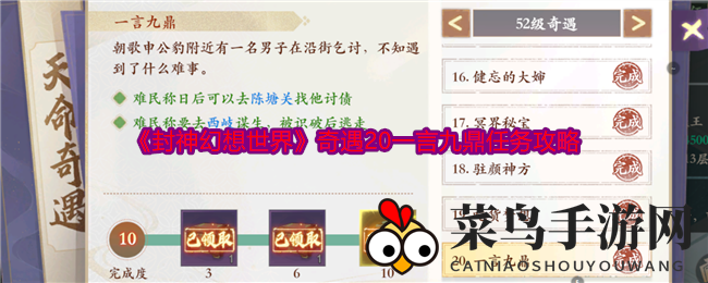 《封神幻想世界》攻略揭秘：20关“一言九鼎”奇遇挑战攻略指南