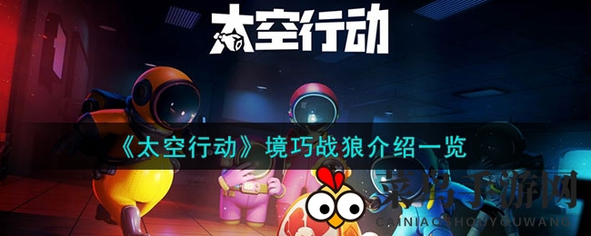 《太空行动》暗影沙暴：揭秘神秘境巧战狼，战术独步江湖