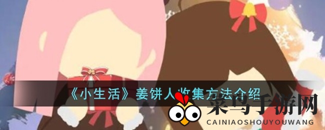 《小生活》田园秘境，轻松挖草解锁姜饼小人宝藏之旅