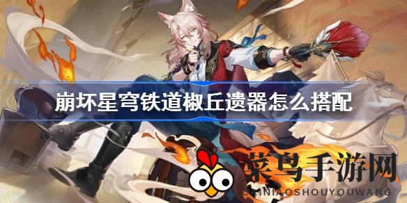 《崩坏星穹铁道》新角色椒丘即将登场，输出霸主装备配置全攻略！