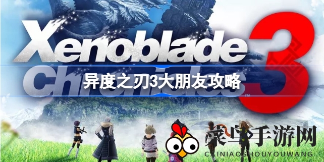 《异度之刃3》神秘大友挑战，解锁奇遇宝藏攻略全解析