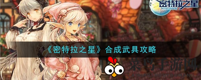 《密特拉之星》合成武具攻略