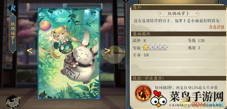 《妖神记》手游逸事札图鉴——R级玩偶福萝卜