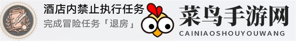 《崩坏：星穹铁道》酒店内禁止执行任务成就攻略
