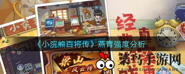 《小浣熊百将传》燕青英雄实力解析：爆发输出惊人，团队协作助力如虎添翼