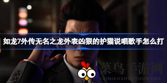 《如龙7外传》秘境招募：揭秘冷酷护猫歌手的江湖之路